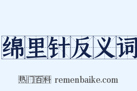 绵里针反义词是什么意思的图片